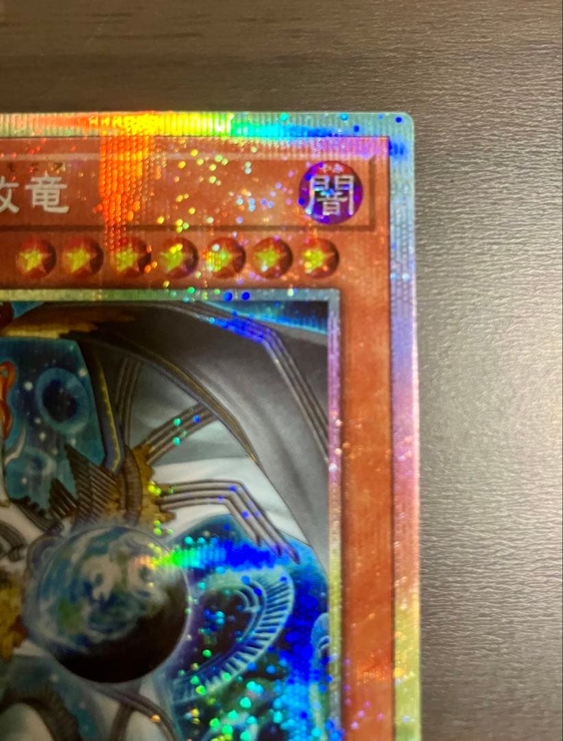 遊戯王　フィドラウリス＝ハルモニア　プリシク　調和ノ天救竜　プリズマ