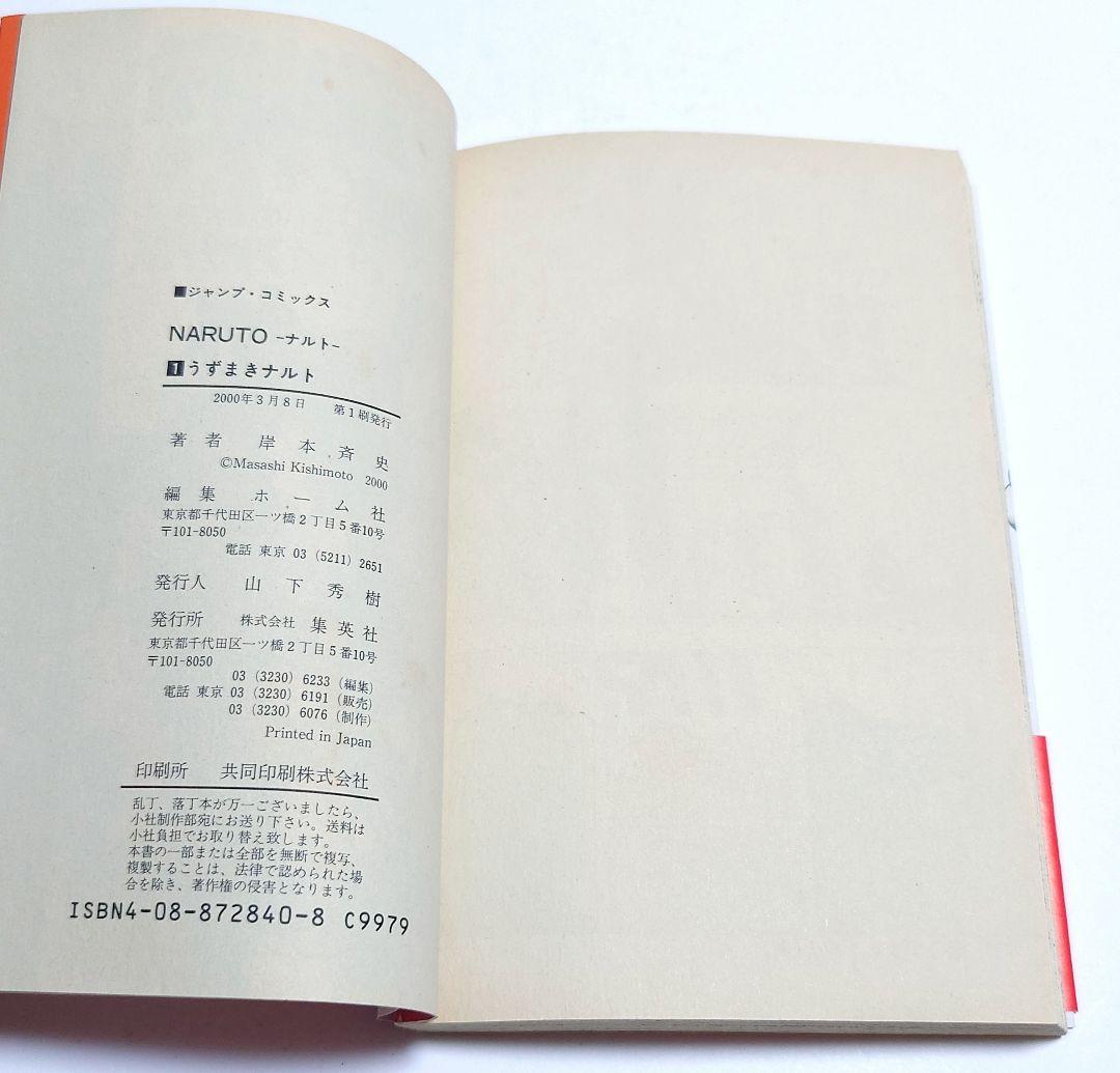 【希少】NARUTO ナルト 1巻 初版 帯付き チラシ付き