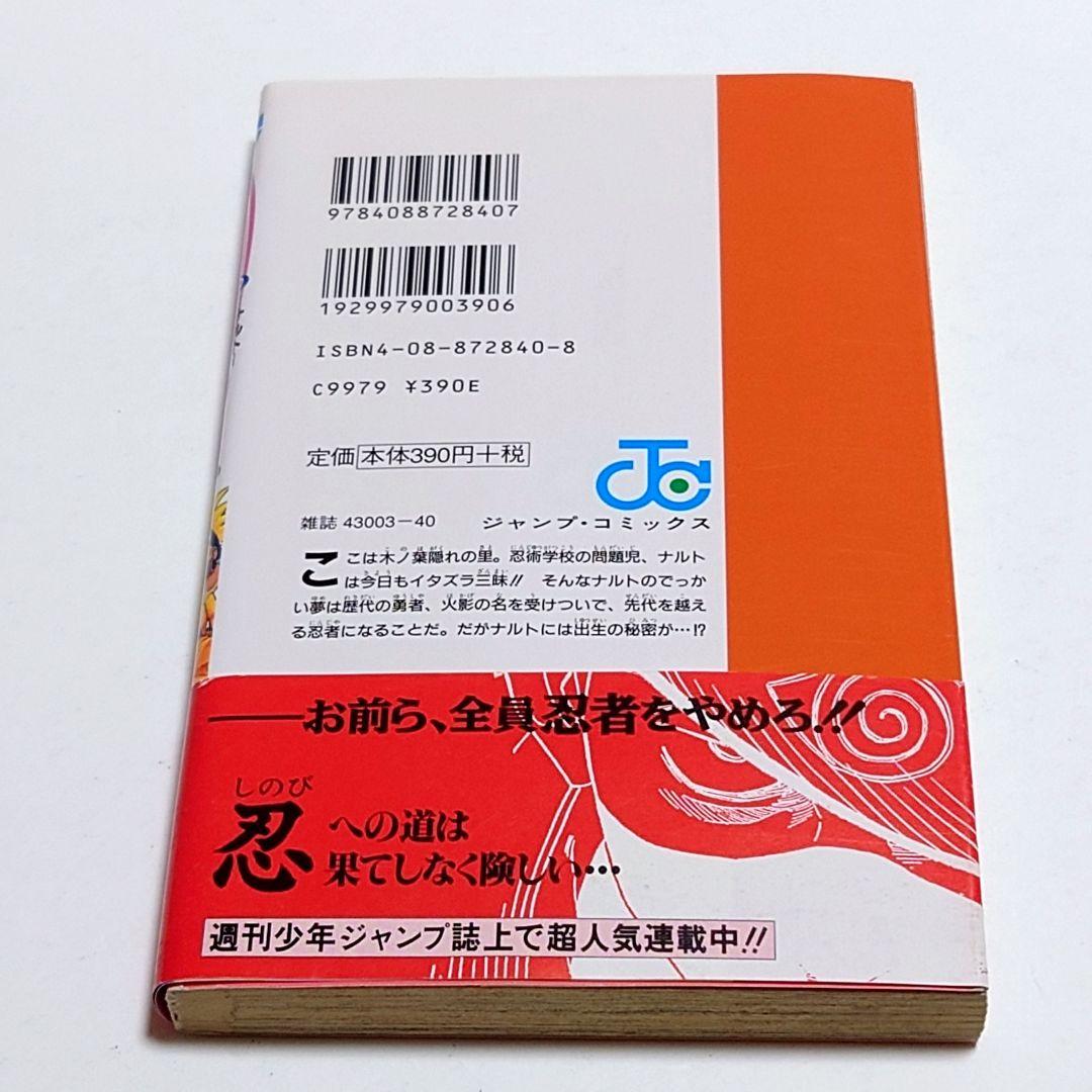 【希少】NARUTO ナルト 1巻 初版 帯付き チラシ付き