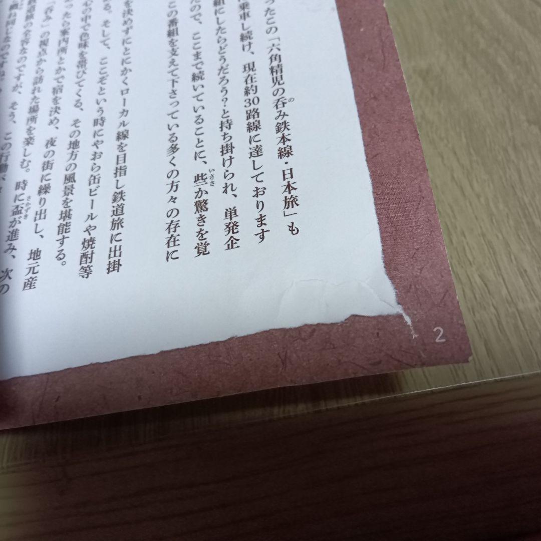 六角精児の呑み鉄本線日本旅　DVD7枚組