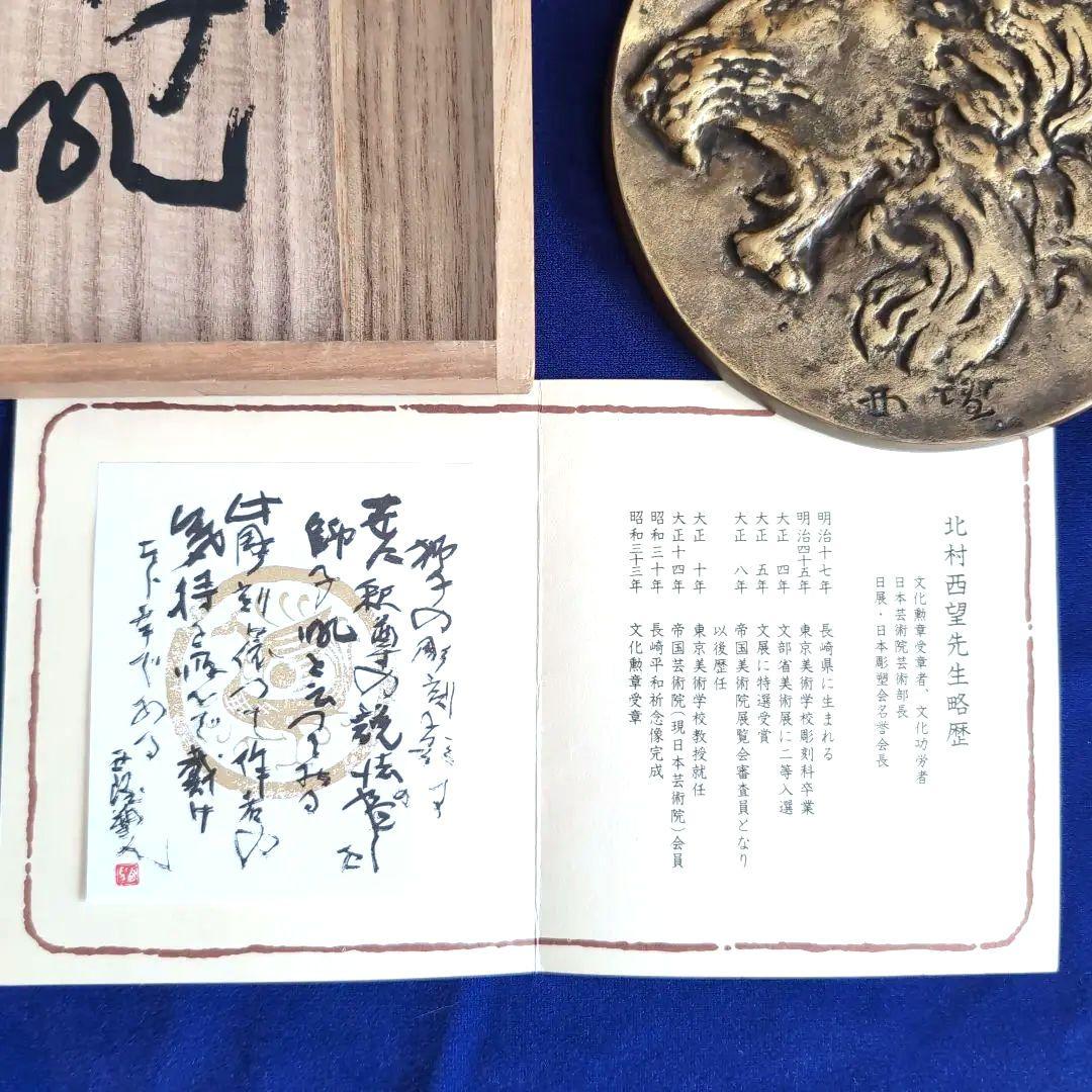 限定品　北村西望　鋳銅飾額　ライオン　木箱付き