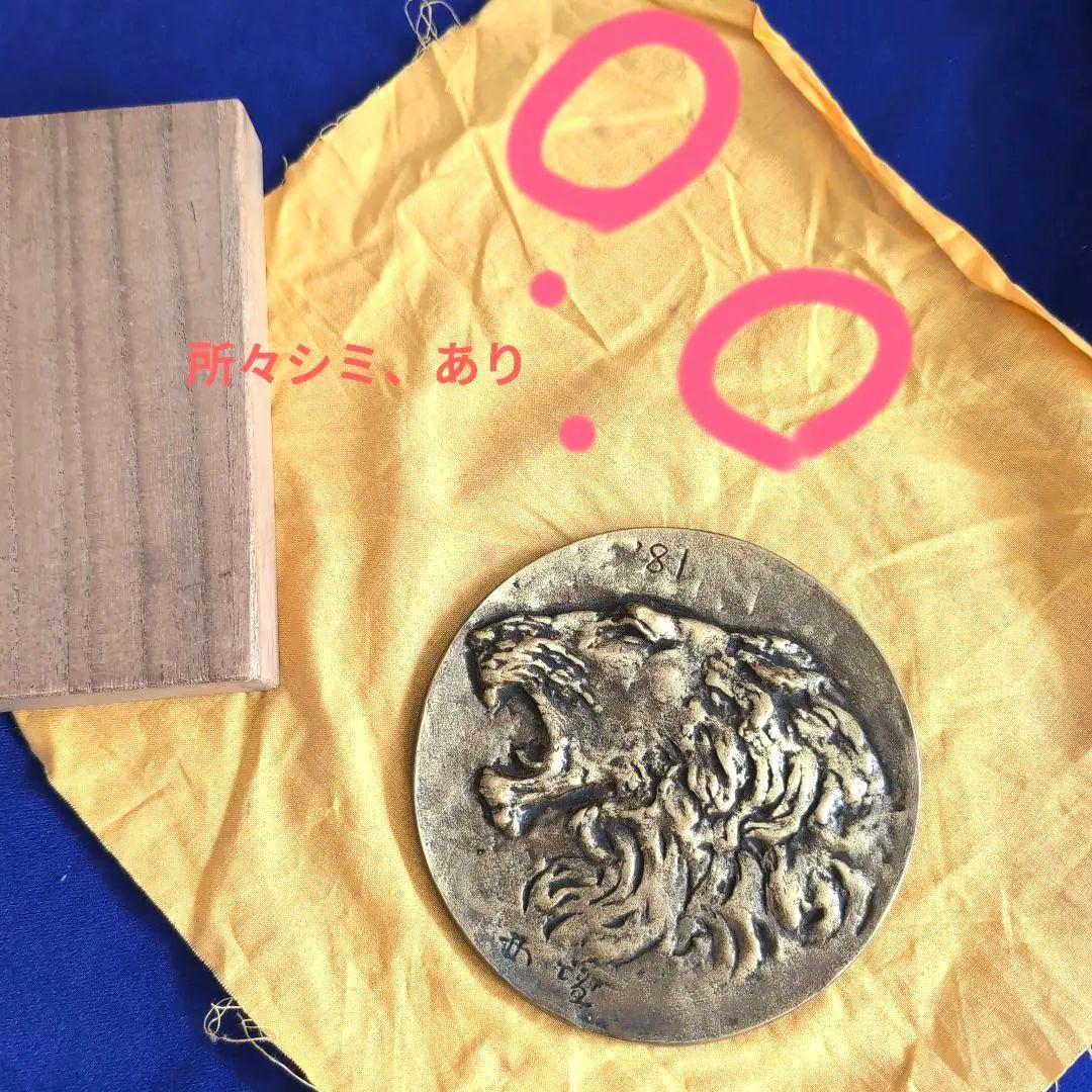 限定品　北村西望　鋳銅飾額　ライオン　木箱付き