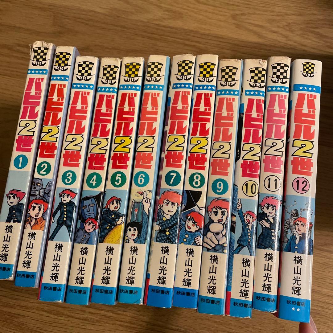 バビル2世1-12巻セット（少年チャンピオン・コミックス）