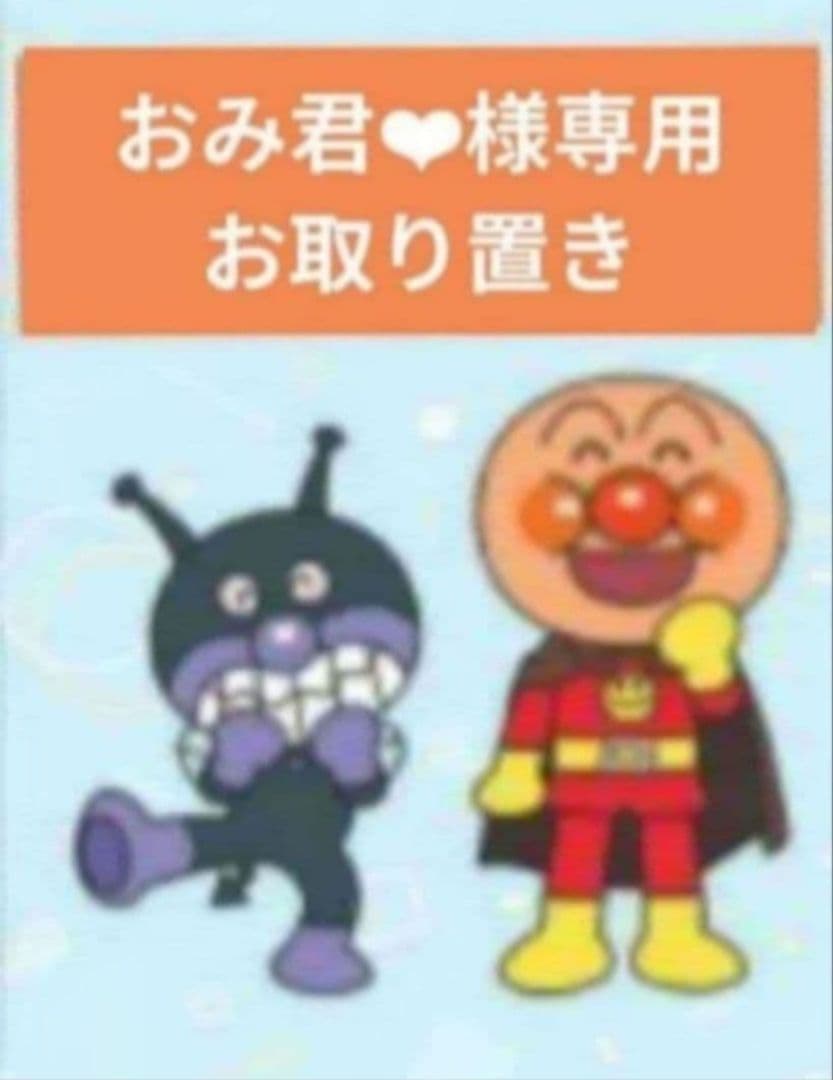 おみ君❤︎／２月お取り置き②