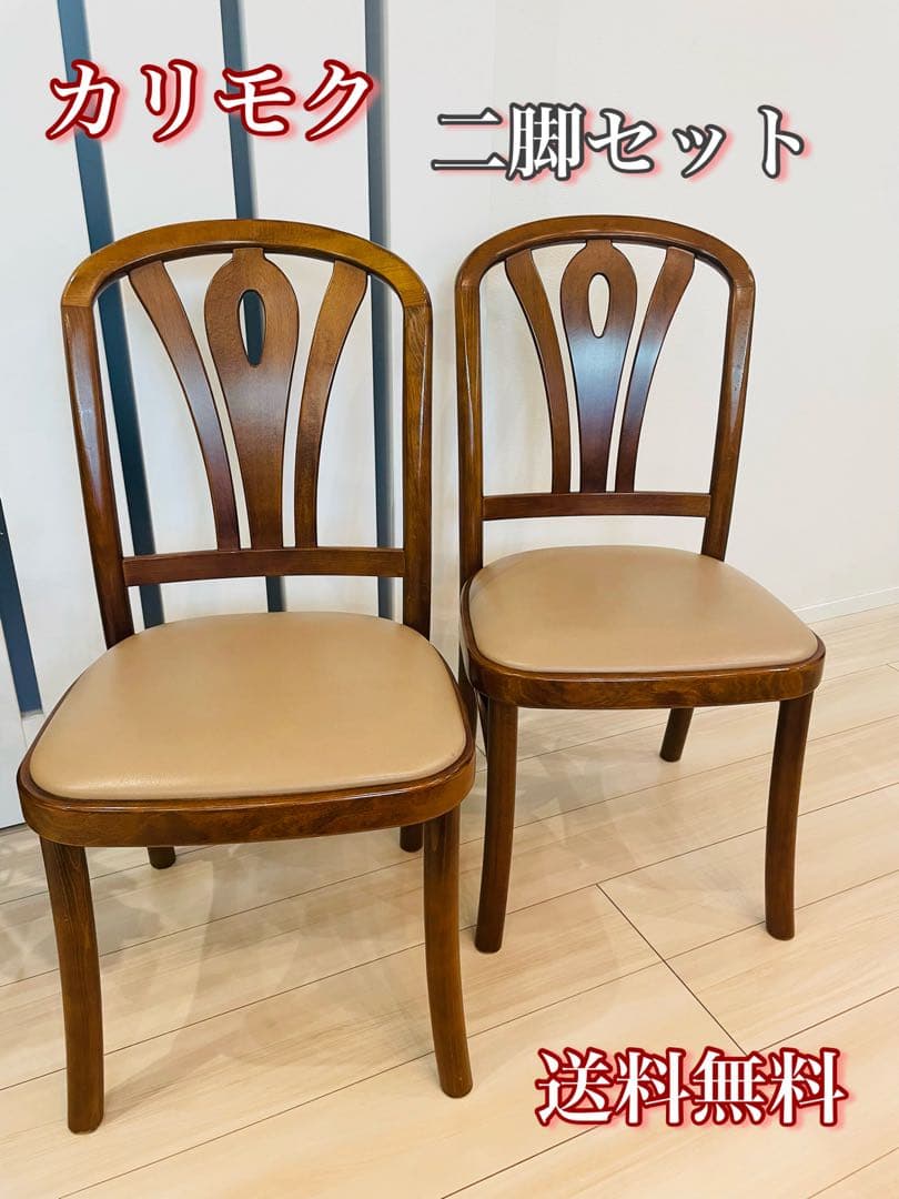 希少品　カリモク家具　ダイニングチェア　アンティーク　ヴィンテージ 2脚セット