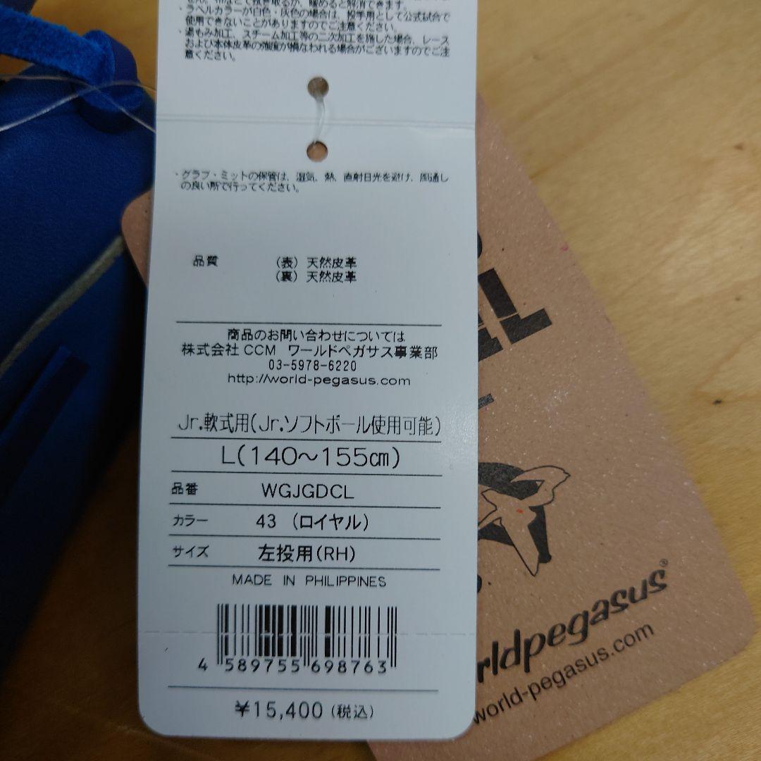 【未使用】定価￥15400 ワールドペガサス 少年軟式オールラウンド Lサイズ