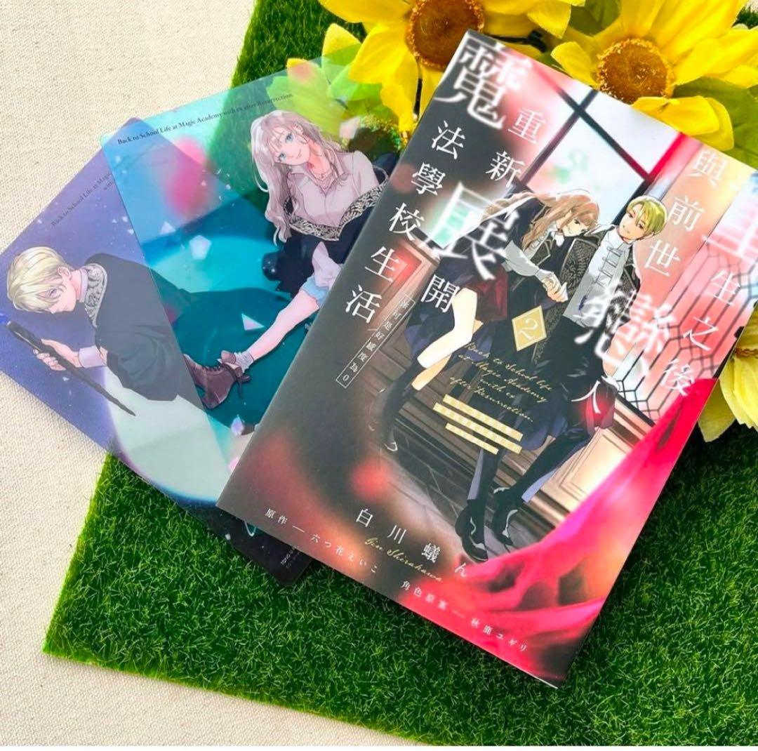 死に戻りの魔法学校生活を、元恋人とプロローグから 台湾版限定 白川蟻ん