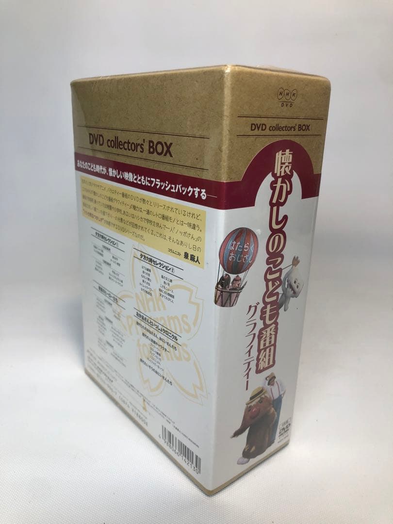 未開封品 懐かしのこども番組グラフィティー DVD-BOX コレクターズBOX