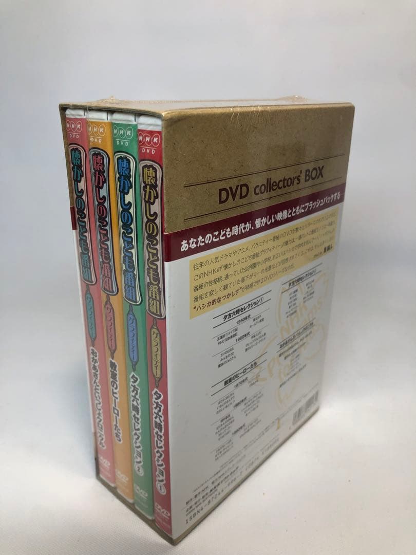 未開封品 懐かしのこども番組グラフィティー DVD-BOX コレクターズBOX