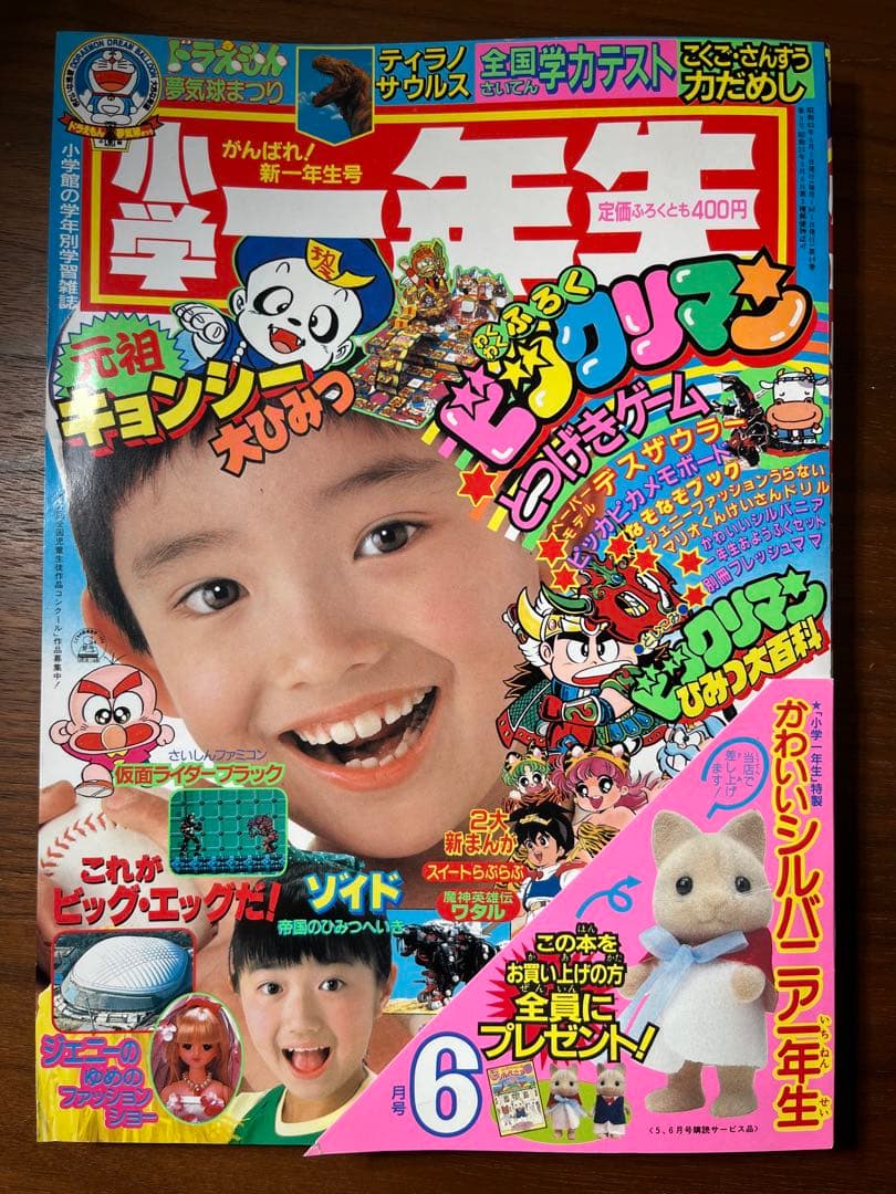 小学一年生 6月号(ビックリマン, ドラえもん, ジェニー, 星矢, ゾイド等)