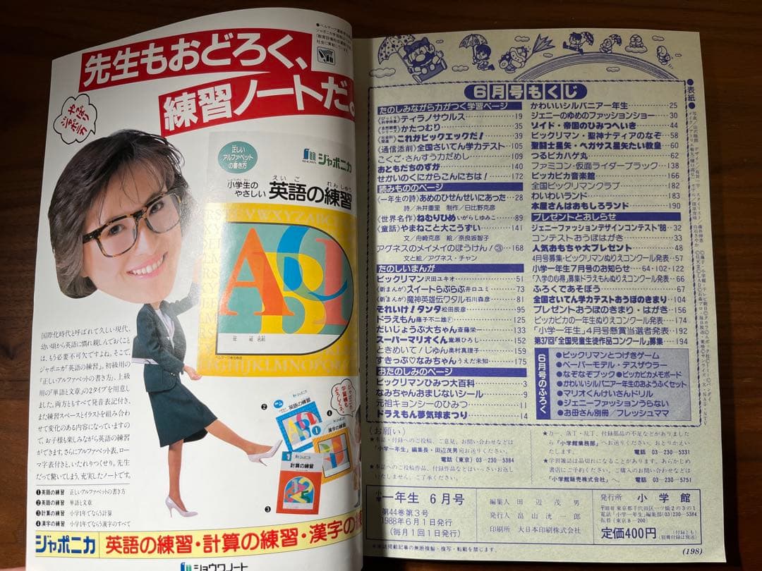 小学一年生 6月号(ビックリマン, ドラえもん, ジェニー, 星矢, ゾイド等)