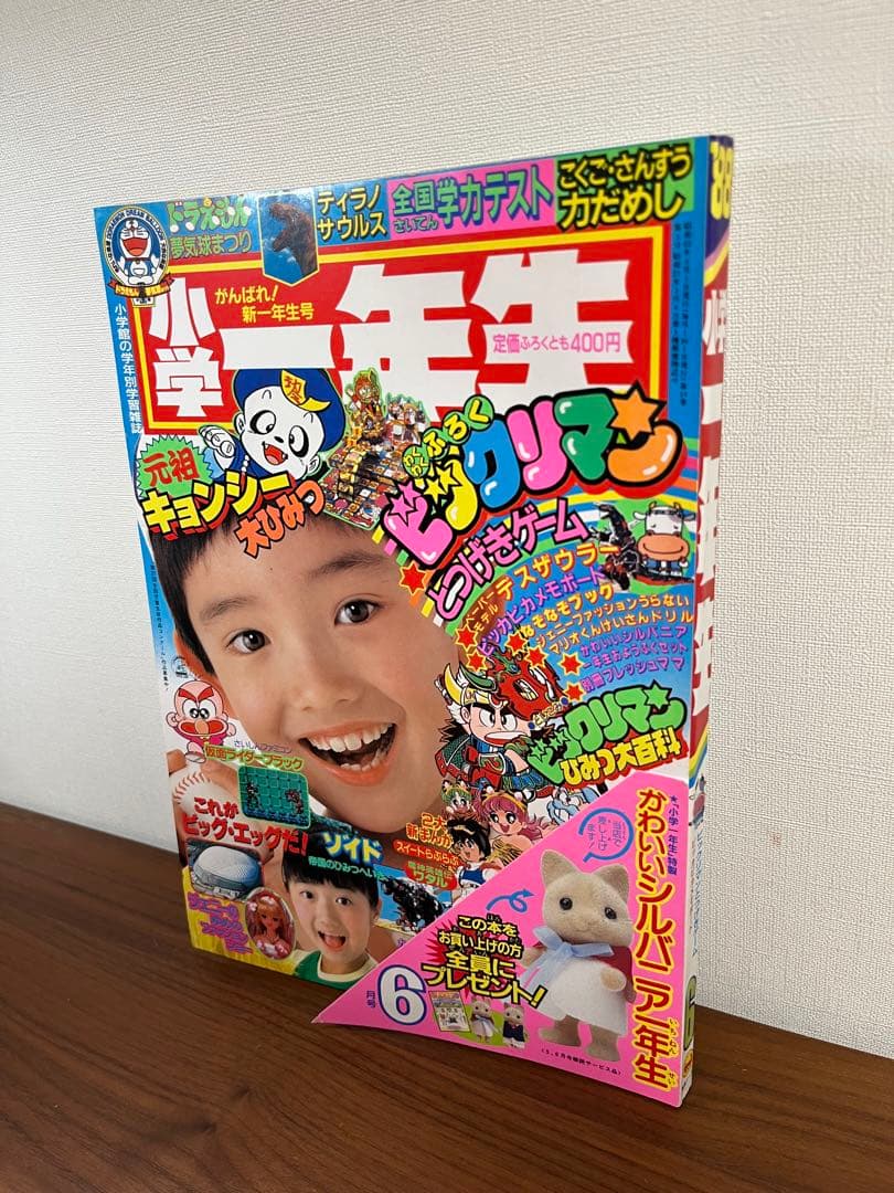 小学一年生 6月号(ビックリマン, ドラえもん, ジェニー, 星矢, ゾイド等)