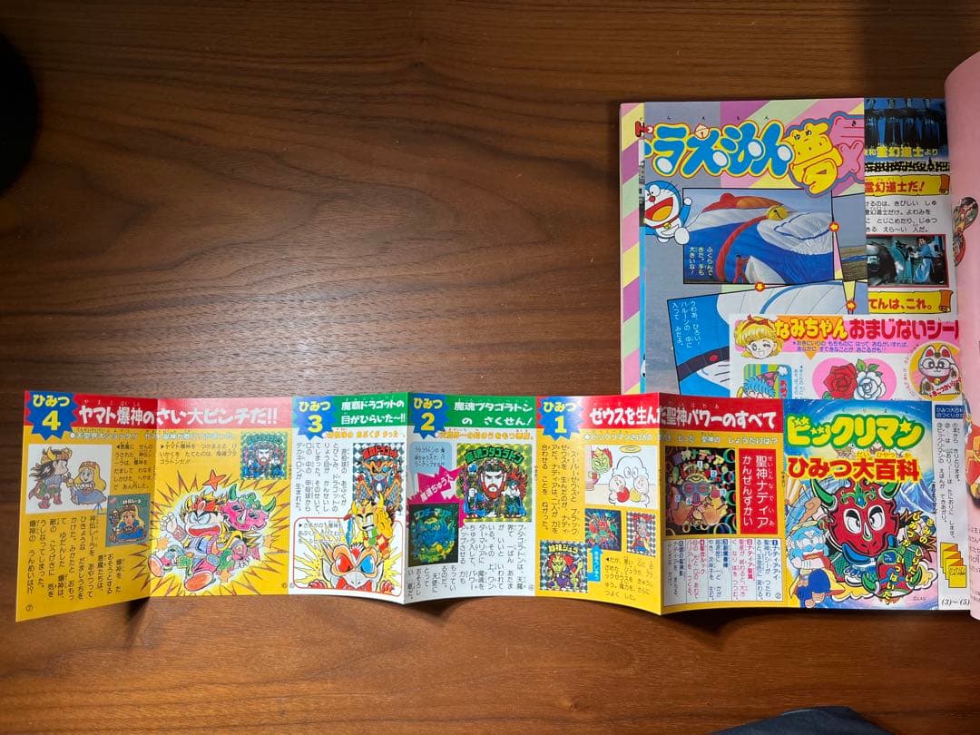 小学一年生 6月号(ビックリマン, ドラえもん, ジェニー, 星矢, ゾイド等)