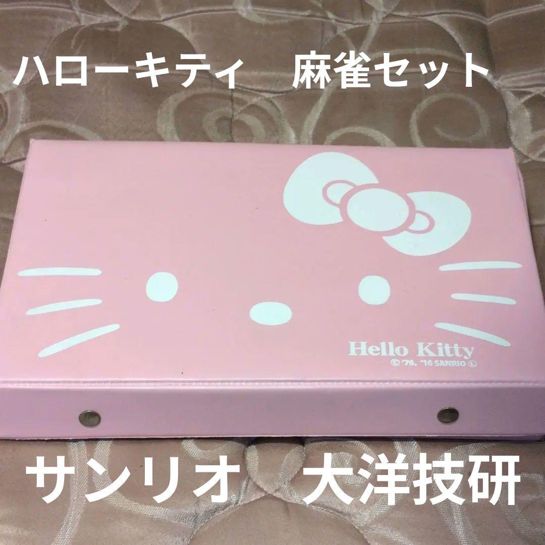麻雀牌　ハローキティ　麻雀セット　サンリオ　希少　ピンク　大洋技研