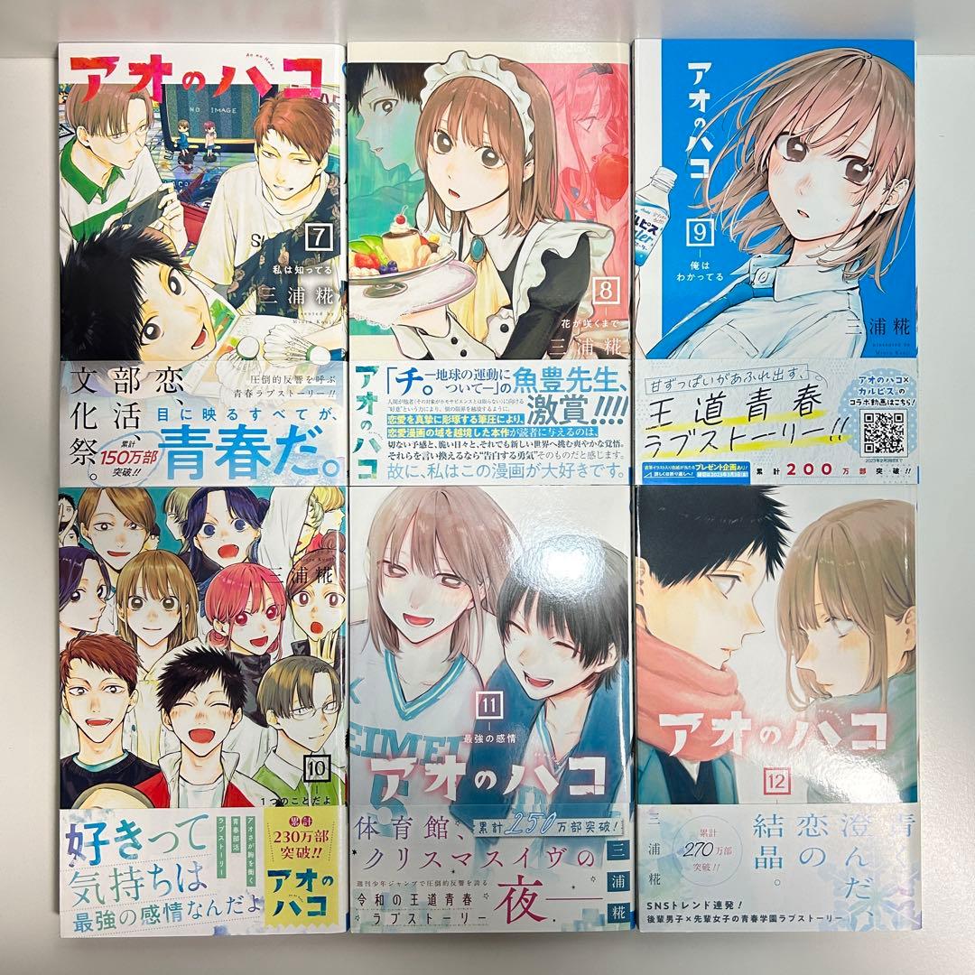 アオのハコ 1〜23巻　全巻セット　まとめ売り　漫画　マンガ　全巻