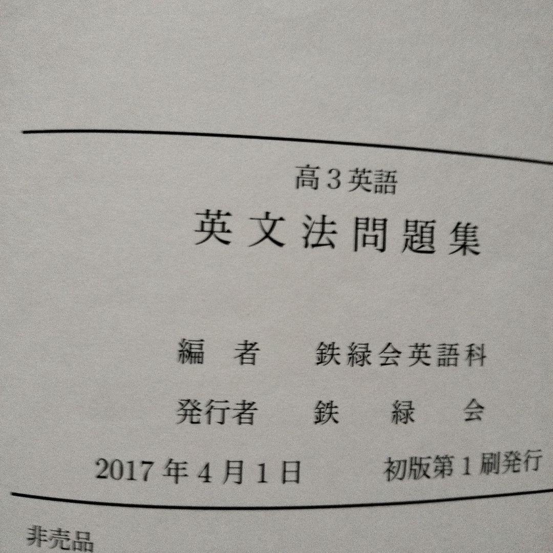 【鉄緑会】英文法問題集 高3英語 2017 年発行