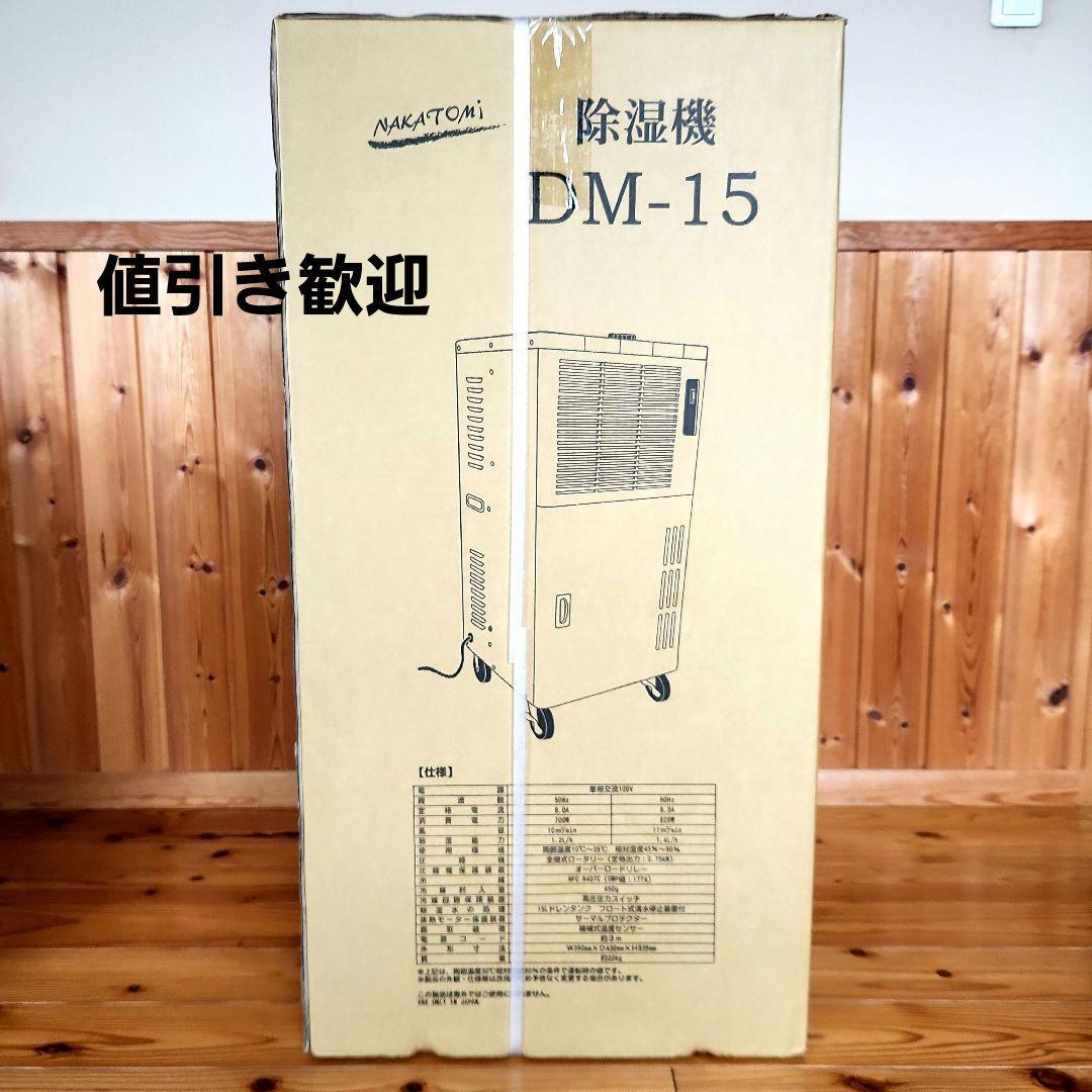 新品NAKATOMI DM-15 除湿機 33L/日 工場不要