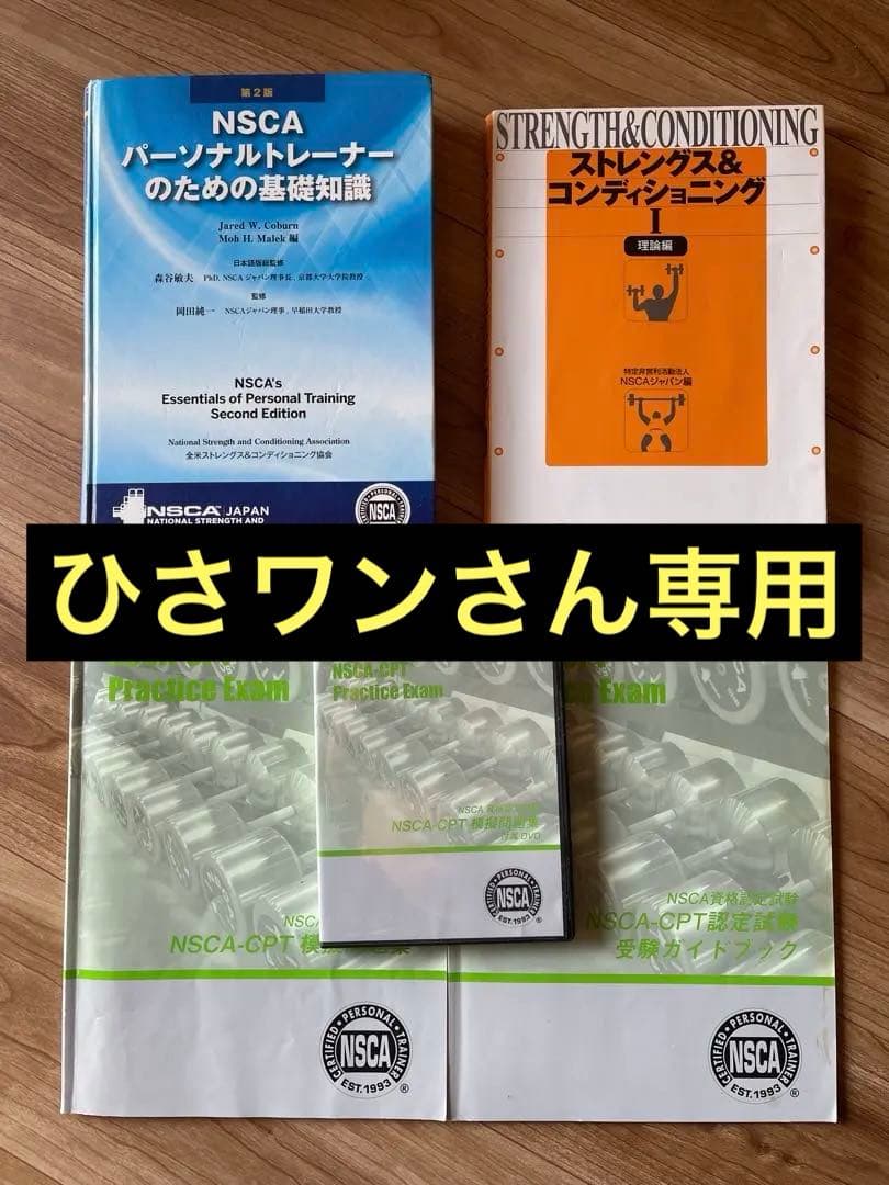 【5点セット】 NSCAパーソナルトレーナーのための基礎知識&・問題集セット