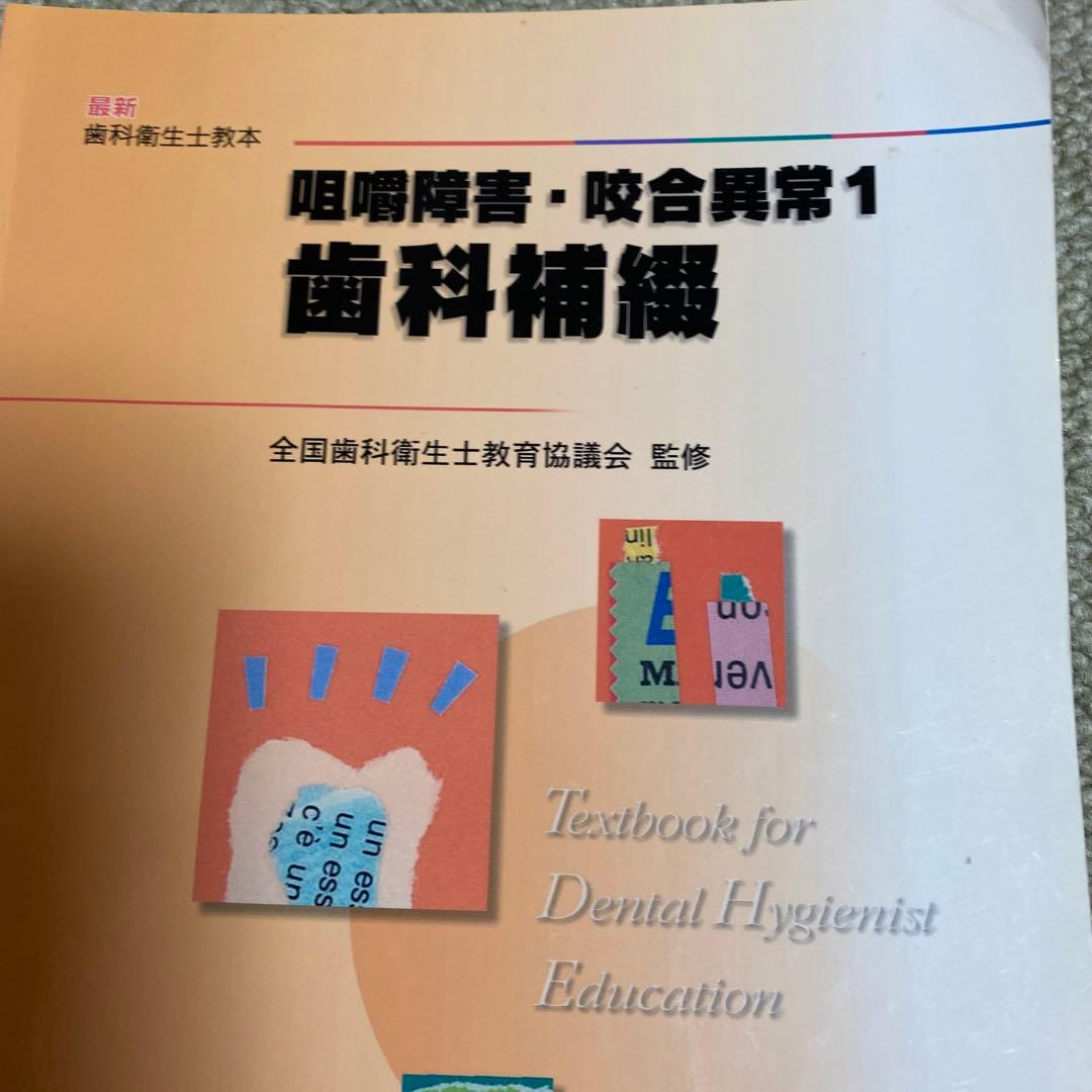 歯科衛生士教育テキスト 6冊セット バラ売りも可能です