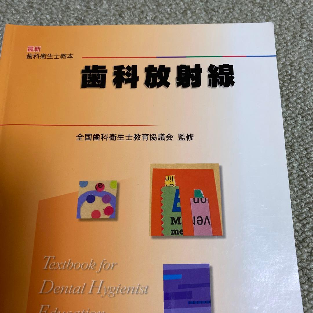 歯科衛生士教育テキスト 6冊セット バラ売りも可能です
