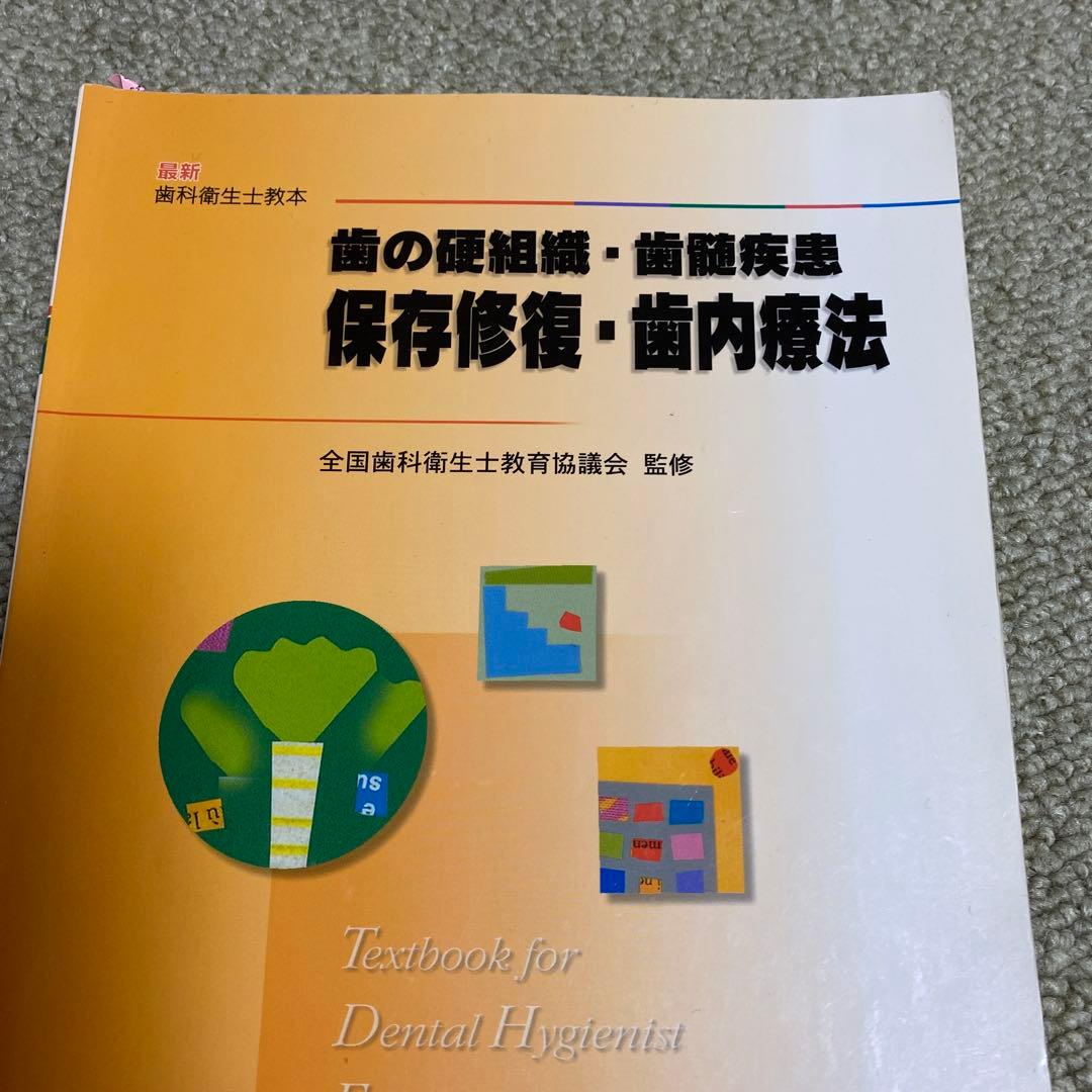 歯科衛生士教育テキスト 6冊セット バラ売りも可能です