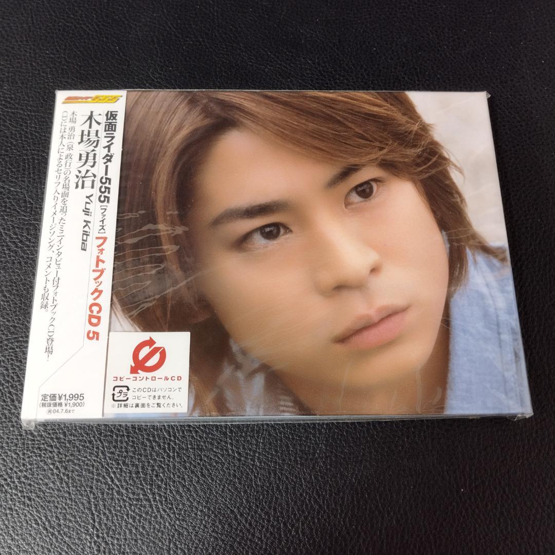 仮面ライダー555 フォトブックCD　乾巧　木場勇治　草加雅人　帯付き3枚セット