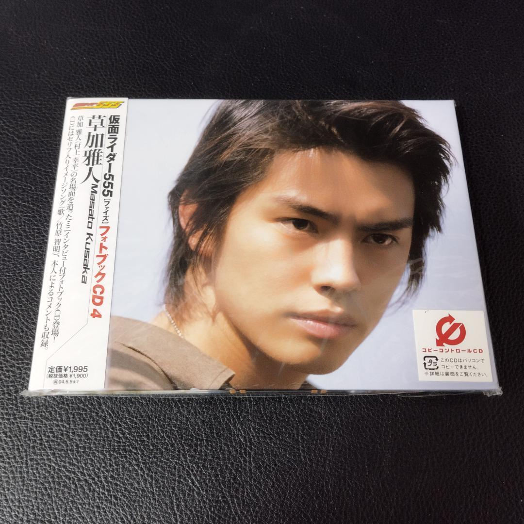 仮面ライダー555 フォトブックCD　乾巧　木場勇治　草加雅人　帯付き3枚セット