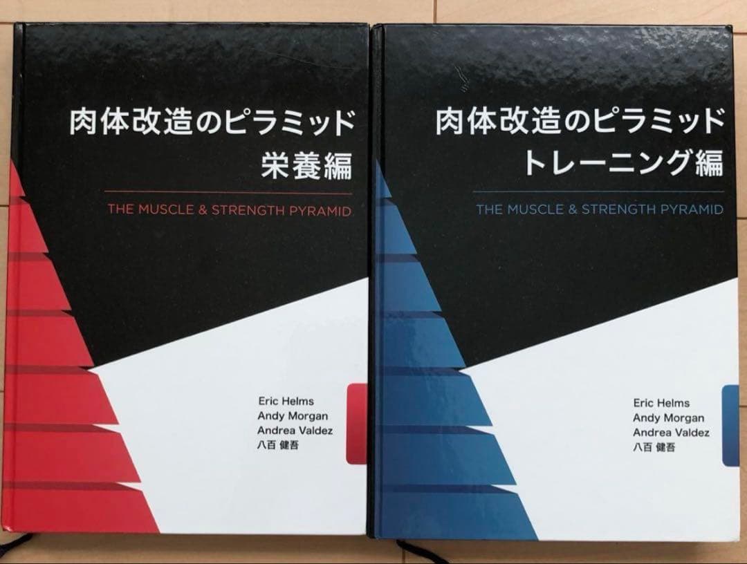 肉体改造のピラミッド 栄養編・トレーニング編