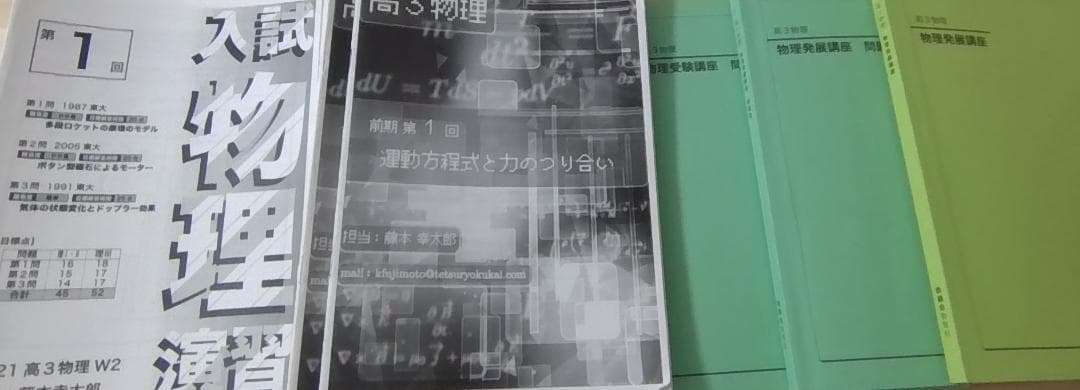鉄緑会 高3物理発展講座,受験講座教材