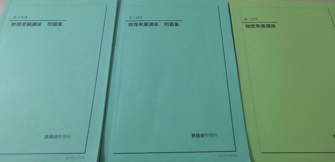 鉄緑会 高3物理発展講座,受験講座教材