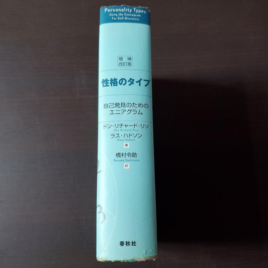 性格のタイプ 自己発見のためのエニアグラム【傷み、汚れあり】