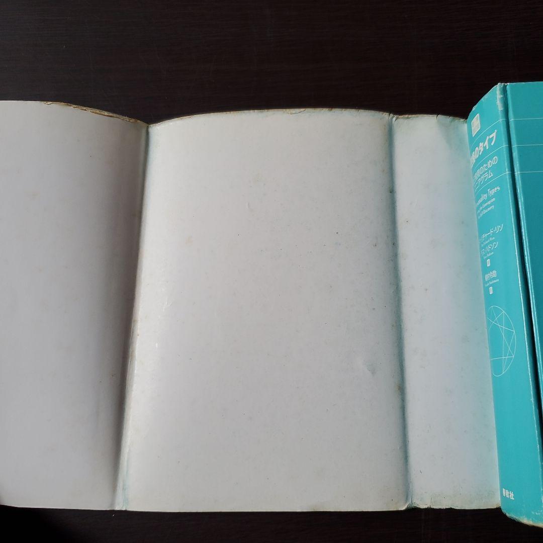 性格のタイプ 自己発見のためのエニアグラム【傷み、汚れあり】