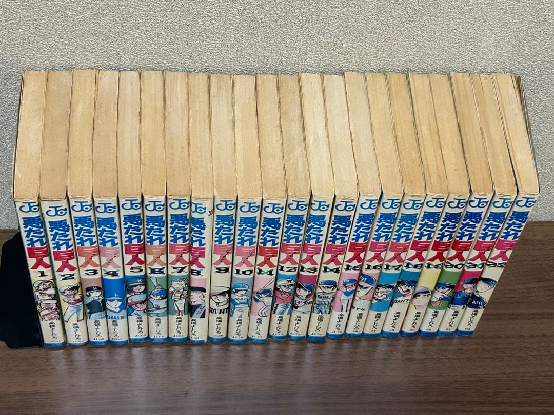 高橋よしひろ 『悪たれ巨人』 全22巻
