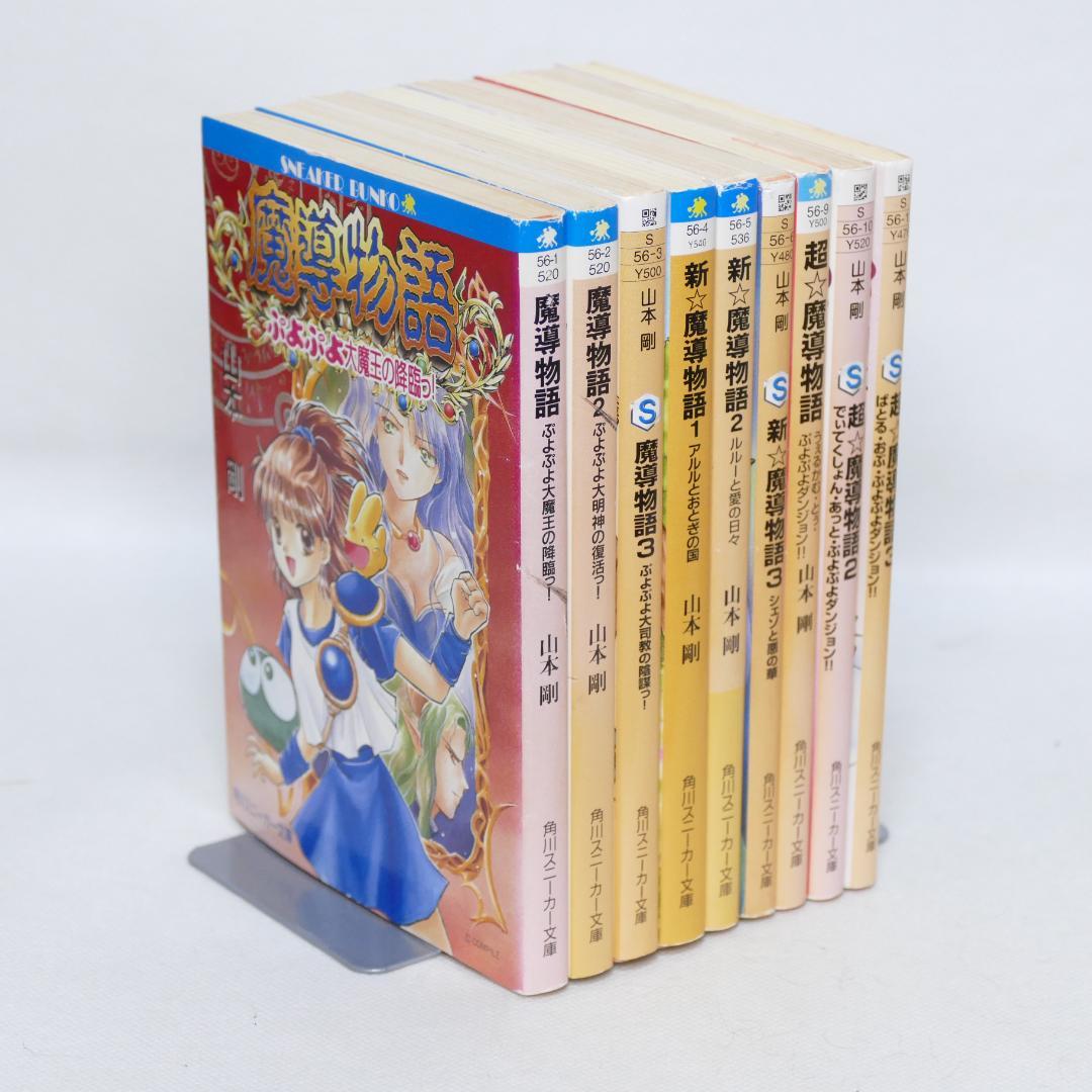 小説 魔導物語 角川スニーカー文庫・ファミ通文庫 セット