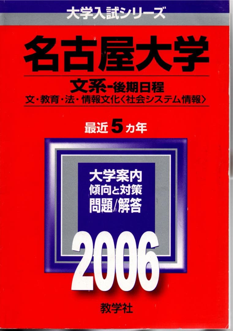 '06 名古屋大学 文系 後期日程 最近5ヵ年 赤本