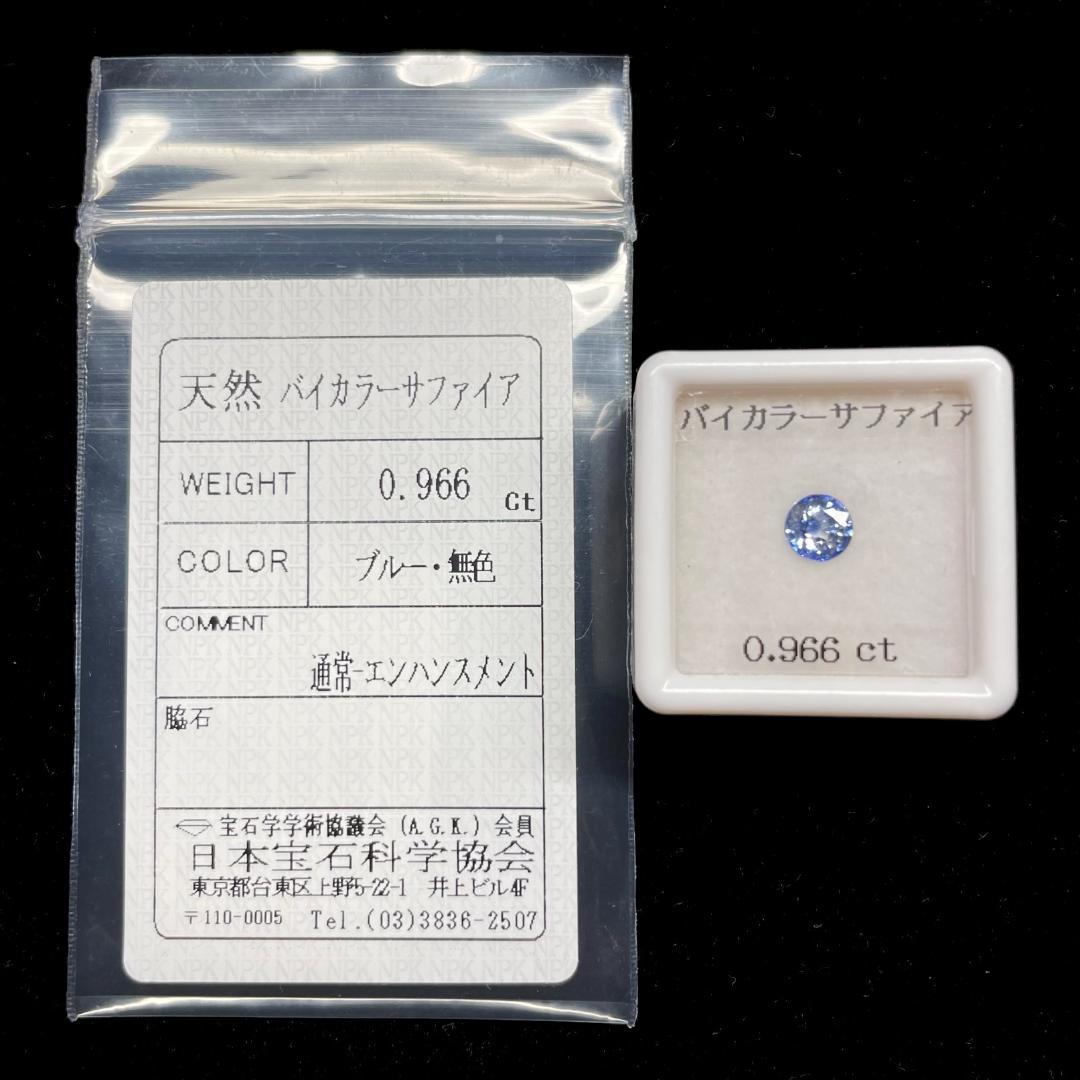ソ付 天然 バイカラーサファイア 0.966ct ルース ラウンド カット