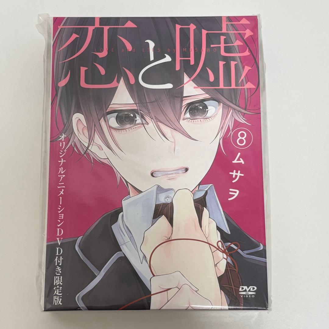 恋と嘘 特装版 全巻 セット DVD付き