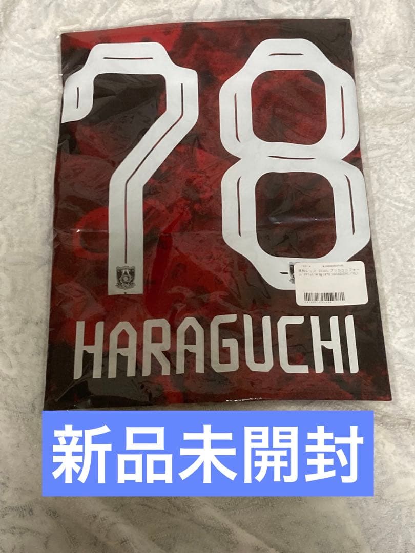 新品未開封 浦和レッズ レプリカユニフォーム 2024 原口元気