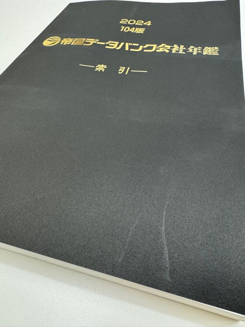 [値下げしました]帝国データバンク会社年鑑 2024 104版