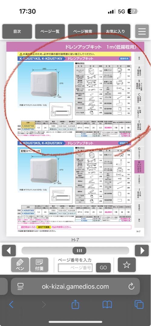 ドレンアップキット　K-KDU571KS