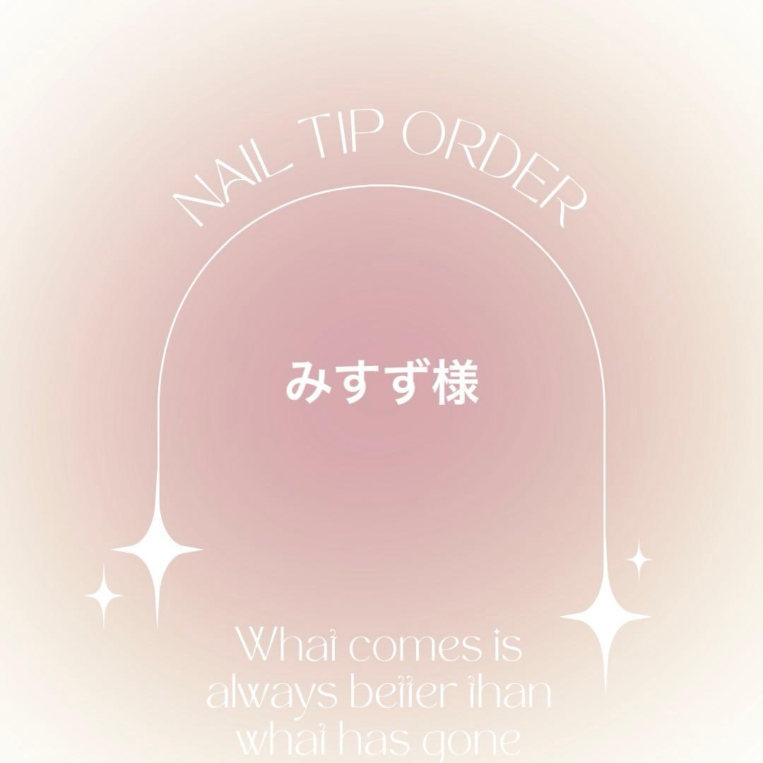 ネイルたチップオーダー　みすず様