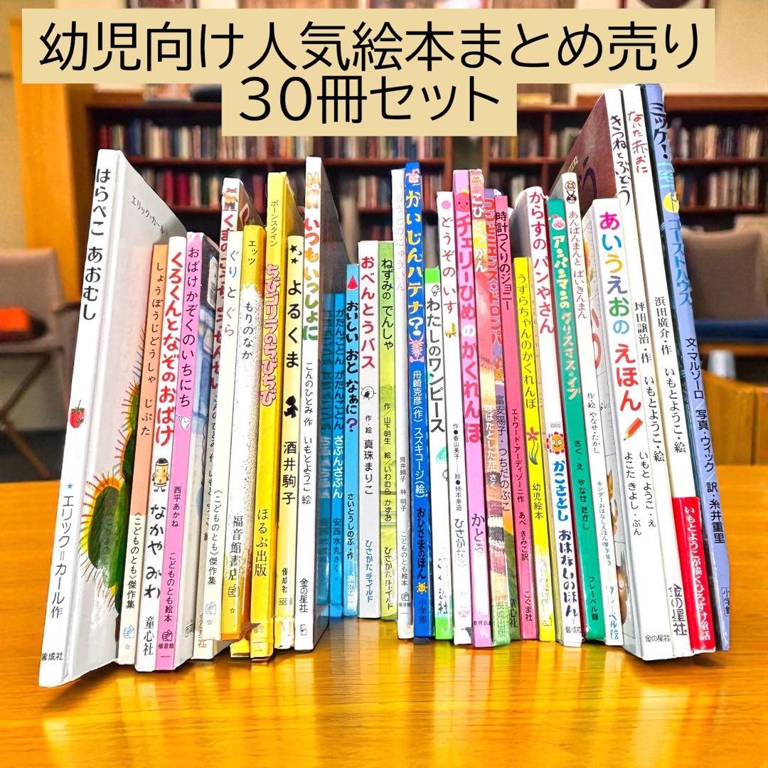人気絵本まとめ売り 30冊セット