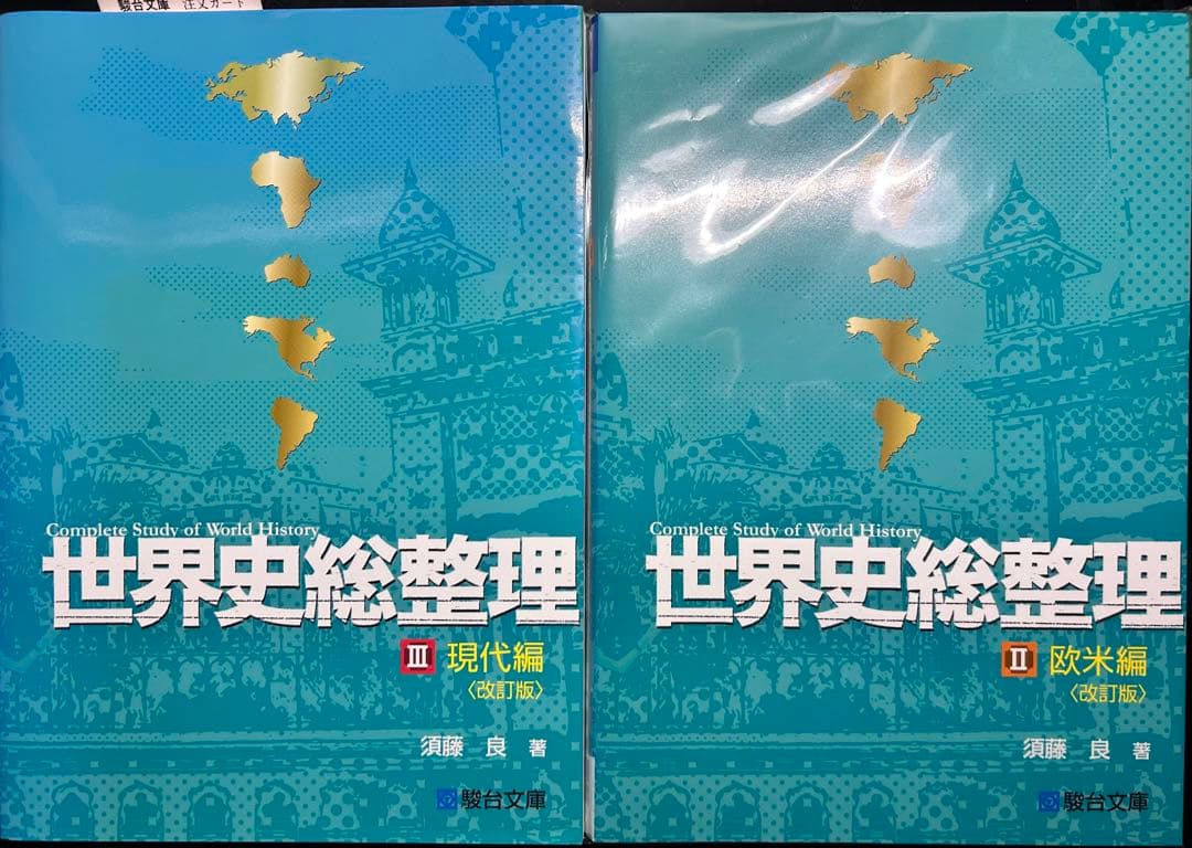 【絶版】駿台 世界史総整理 Ⅱ Ⅲ 欧米編 現代編 須藤良 書き込みなし