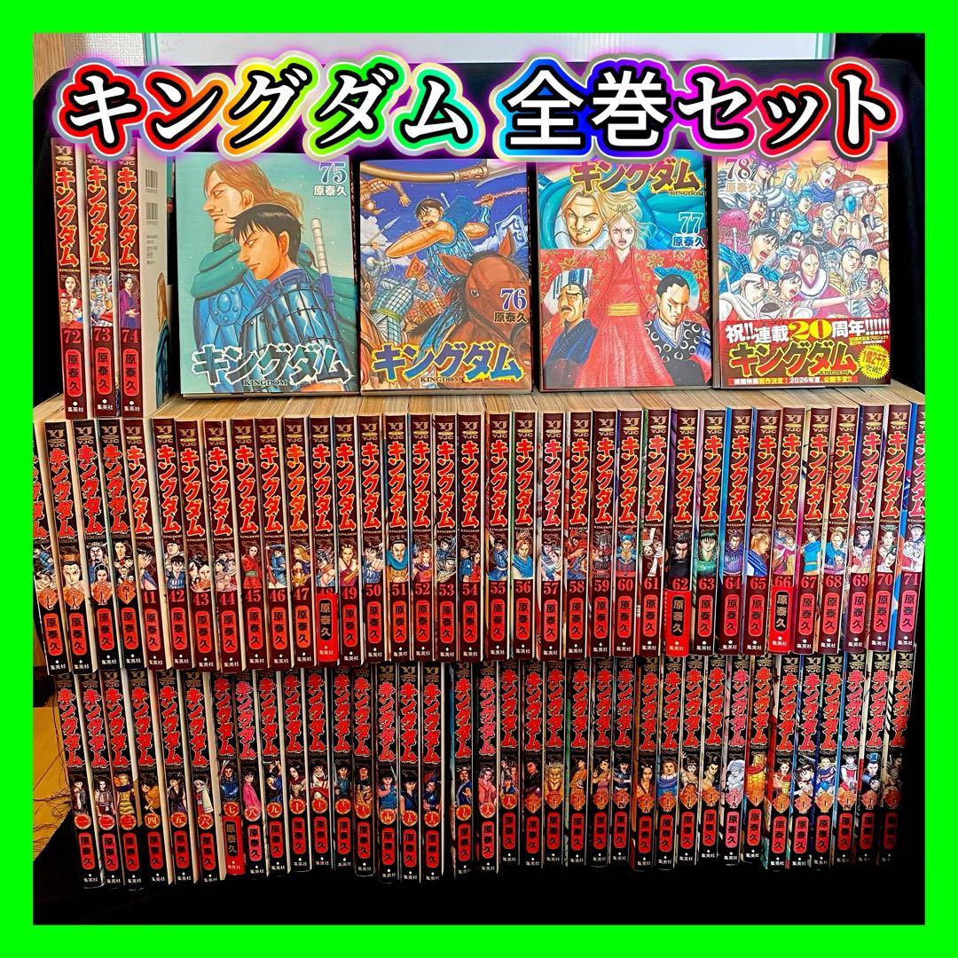 【美品】キングダム 1巻〜78巻 全巻セット 原泰久 ヤングジャンプ 初版 漫画
