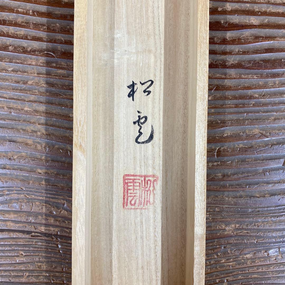 美品 掛け軸2本 中村松雲作 あざみ図、新井月華作 紫陽花に燕図