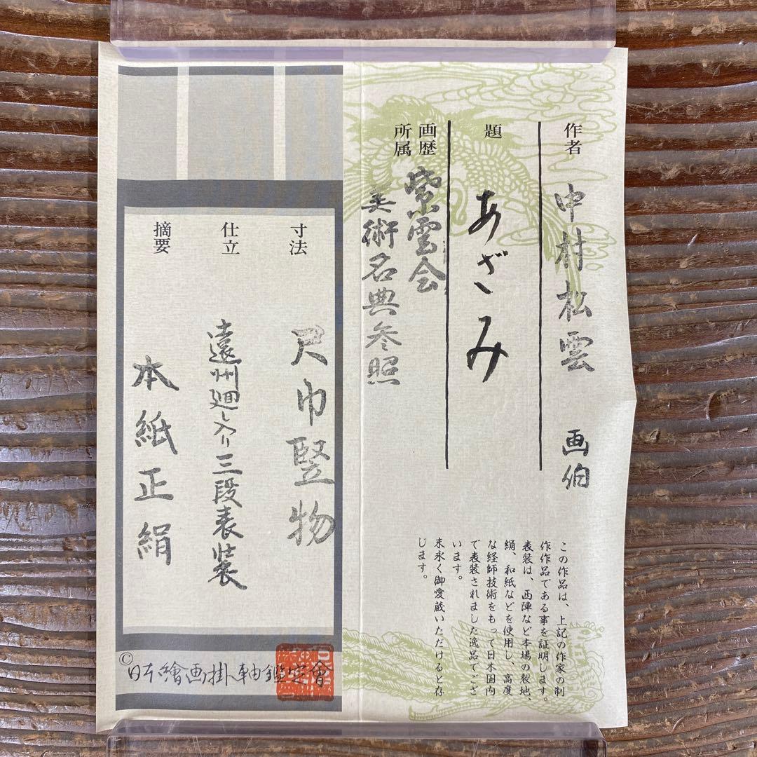 美品 掛け軸2本 中村松雲作 あざみ図、新井月華作 紫陽花に燕図