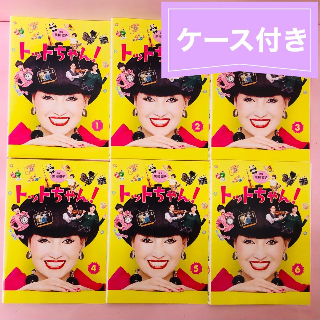トットちゃん! DVD全巻セット〈6枚組〉黒柳徹子