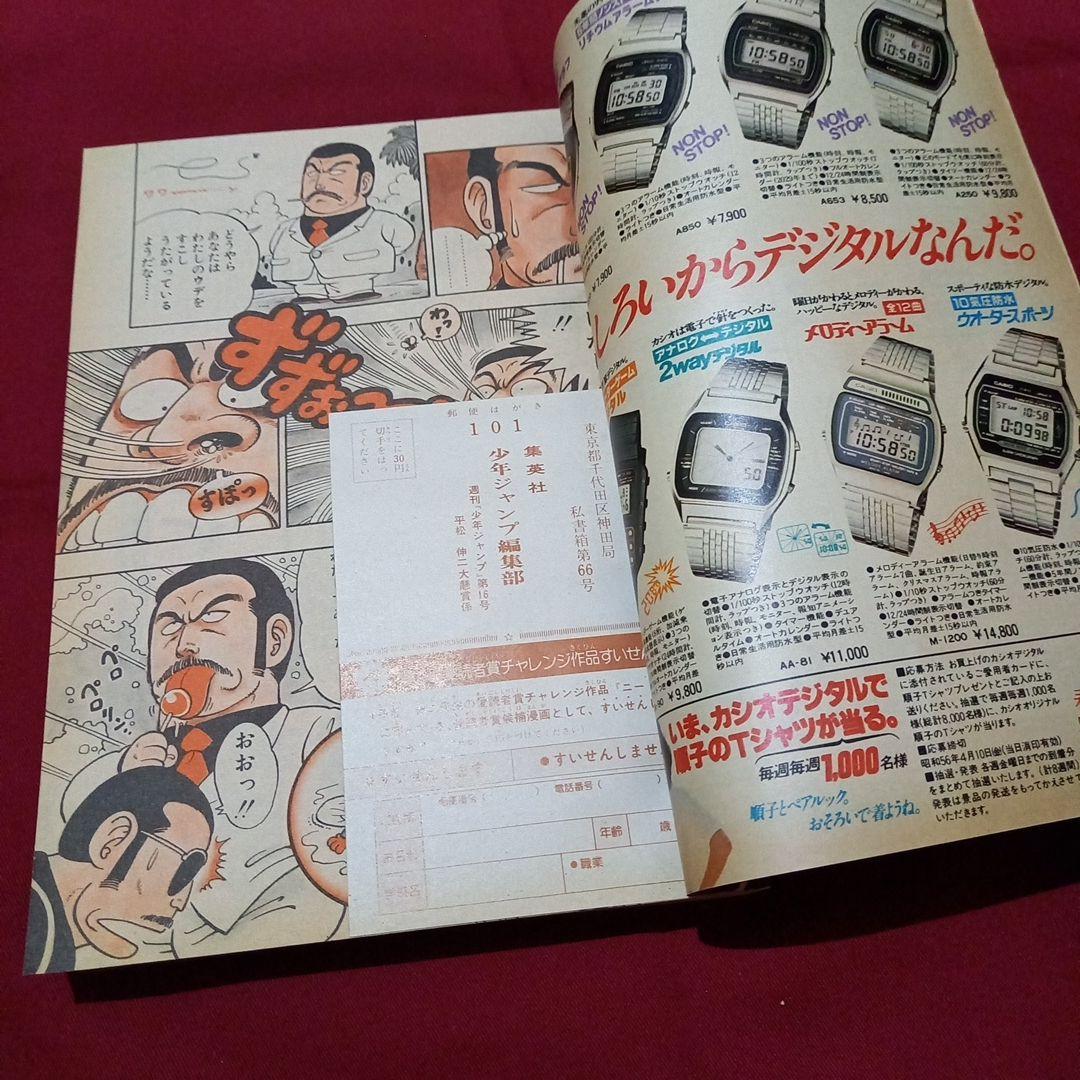 【当時物美品】週刊 少年 ジャンプ 1981年16号 漫画 アニメ