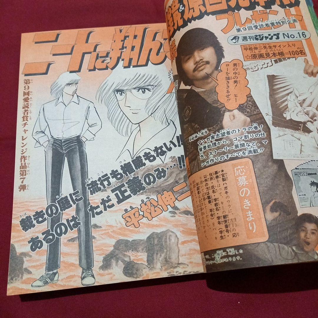 【当時物美品】週刊 少年 ジャンプ 1981年16号 漫画 アニメ