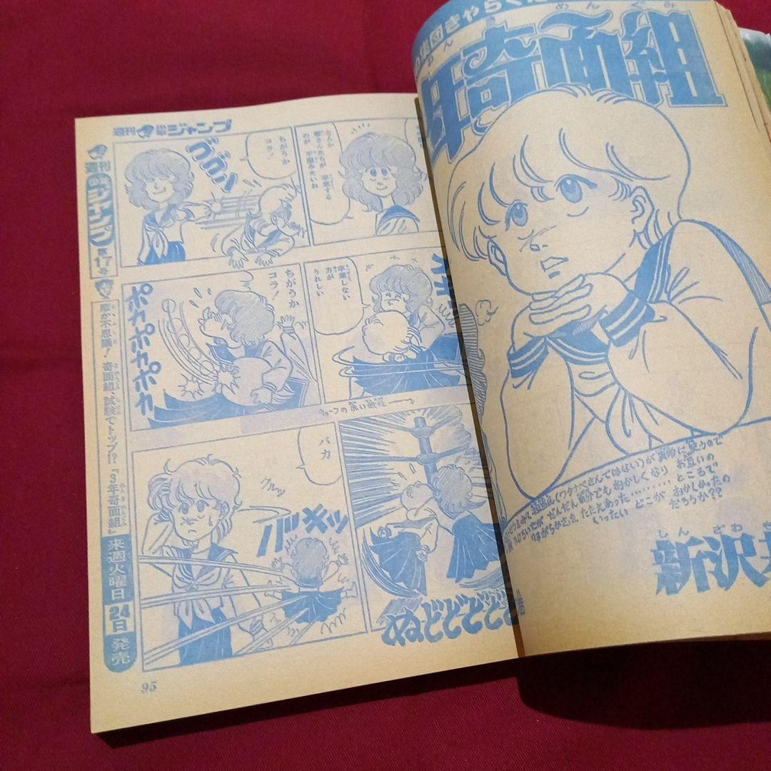 【当時物美品】週刊 少年 ジャンプ 1981年16号 漫画 アニメ